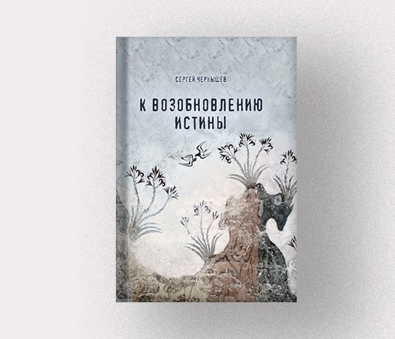 В октябре 2024 года вышла книга Сергея Чернышёва «К возобновлению истины»