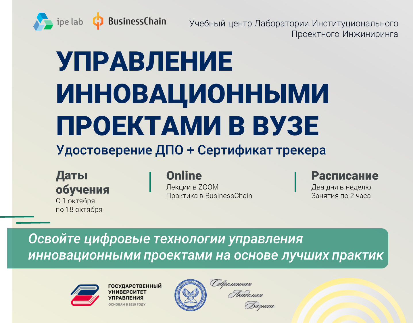 1 октября стартует учебная программа УПРАВЛЕНИЕ ИННОВАЦИОННЫМИ ПРОЕКТАМИ В ВУЗЕ от Лаборатории ИПИ